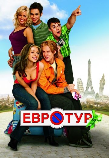 Евротур / EuroTrip (2004)