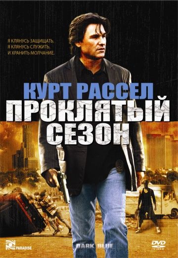 Проклятый сезон / Dark Blue (2002)