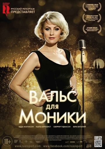 Вальс для Моники / Monica Z (2013)