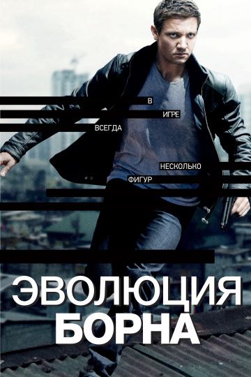 Эволюция Борна / The Bourne Legacy (2012)