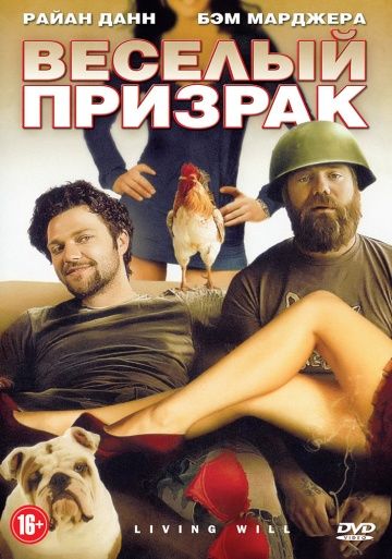 Веселый призрак / Living Will... (2010)