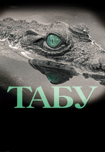 Табу / Tabu (2012)