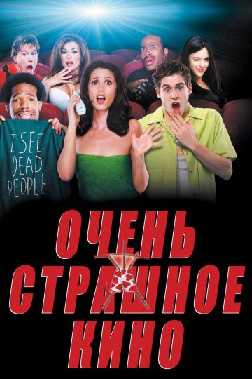 Очень страшное кино / Scary Movie (2000)