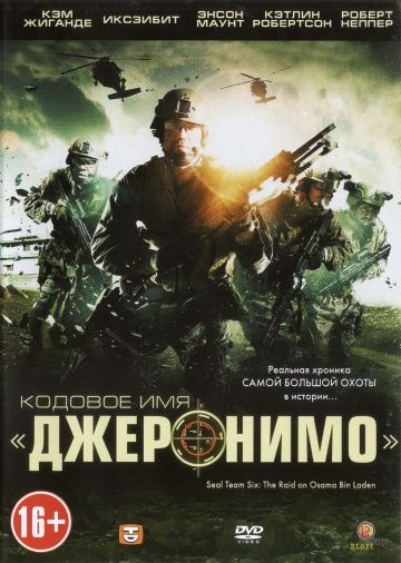 Кодовое имя «Джеронимо» / Seal Team Six: The Raid on Osama Bin Laden (2012)