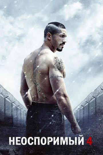 Неоспоримый 4 / Boyka: Undisputed IV (2016)