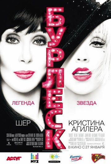 Бурлеск / Burlesque (2010)