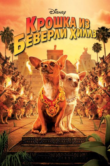 Крошка из Беверли-Хиллз / Beverly Hills Chihuahua (2008)