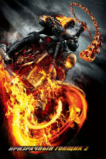 Призрачный гонщик 2 / Ghost Rider: Spirit of Vengeance (2012)