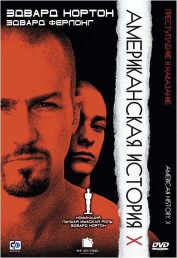 Американская история X / American History X (1998)