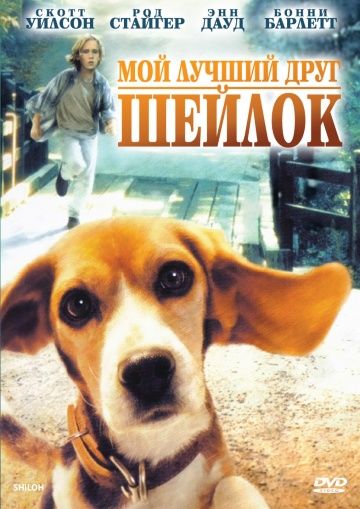 Мой лучший друг Шейлок / Shiloh (1996)