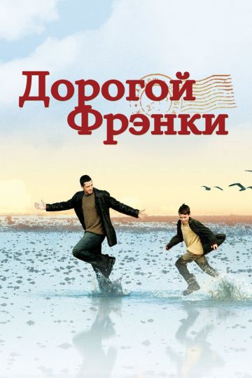 Дорогой Фрэнки / Dear Frankie (2003)