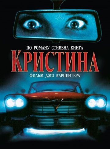 Кристина / Christine (1983)