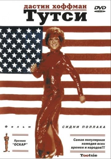 Тутси / Tootsie (1982)