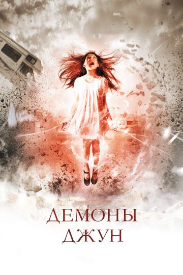 Демоны Джун / June (2014)