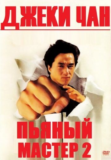 Пьяный мастер 2 / Jui kuen II (1994)