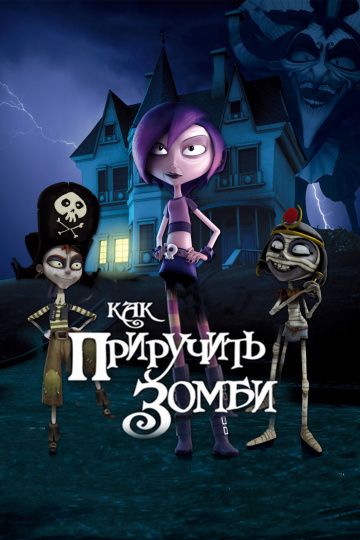 Как приручить зомби / Papá, soy una zombi (2011)