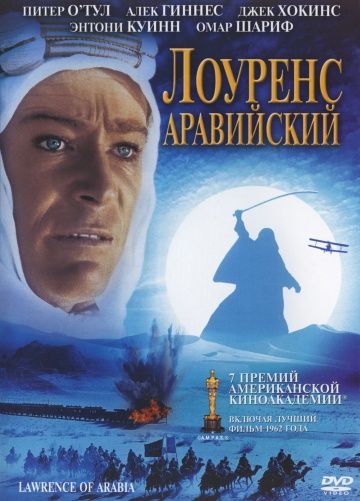 Лоуренс Аравийский / Lawrence of Arabia (1962)