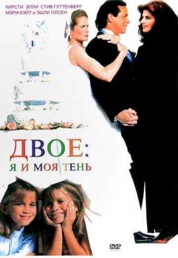 Двое: Я и моя тень / It Takes Two (1995)