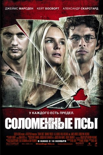 Соломенные псы / Straw Dogs (2011)