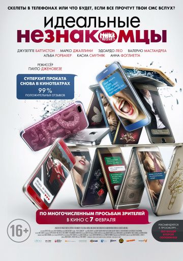 Идеальные незнакомцы / Perfetti sconosciuti (2015)