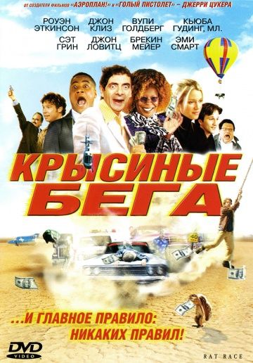 Крысиные бега / Rat Race (2001)