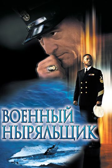 Военный ныряльщик / Men of Honor (2000)