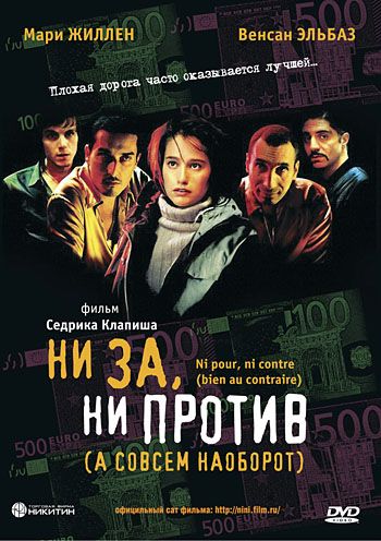 Ни за, ни против / Ni pour, ni contre (2003)