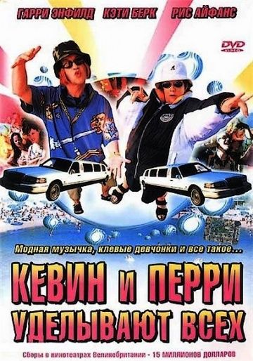 Кевин и Перри уделывают всех / Kevin & Perry Go Large (2000)