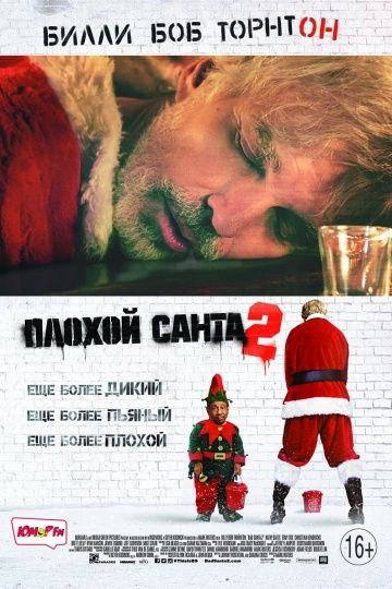 Плохой Санта 2 / Bad Santa 2 (2016)