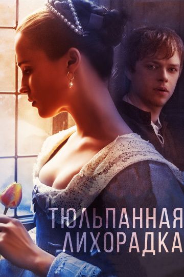 Тюльпанная лихорадка / Tulip Fever (2017)