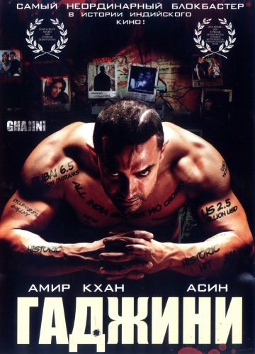 Гаджини / Ghajini (2008)