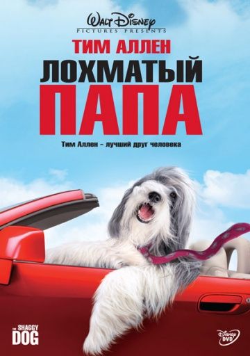 Лохматый папа / The Shaggy Dog (2006)