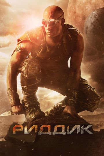 Риддик / Riddick (2013)