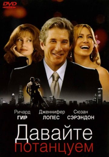 Давайте потанцуем / Shall We Dance (2004)