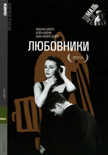 Любовники / Les amants (1958)