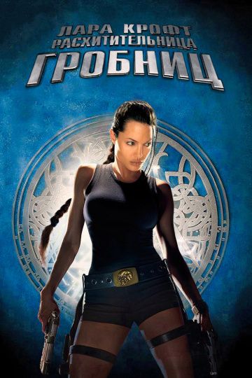 Лара Крофт: Расхитительница гробниц / Lara Croft: Tomb Raider (2001)