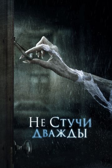 Не стучи дважды / Don't Knock Twice (2016)