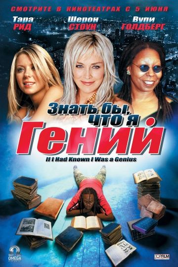 Знать бы, что я гений / If I Had Known I Was a Genius (2006)