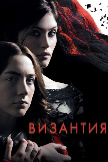 Византия / Byzantium (2012)