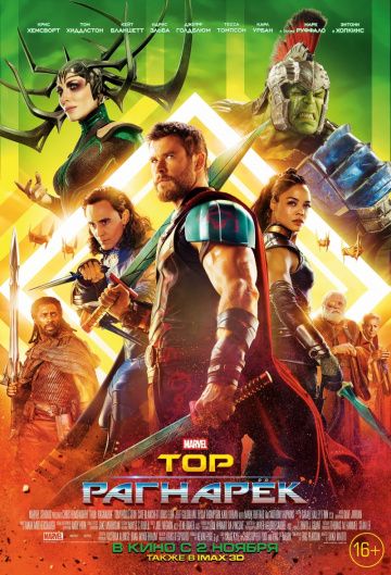 Тор: Рагнарёк / Thor: Ragnarok (2017)