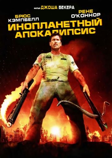 Инопланетный апокалипсис / Alien Apocalypse (2005)