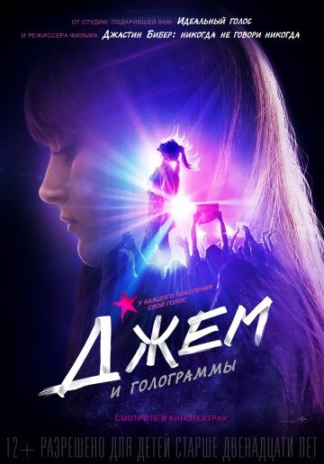 Джем и голограммы / Jem and the Holograms (2015)