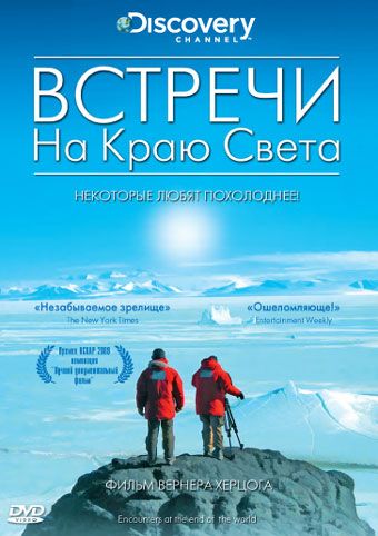 Встречи на краю света / Encounters at the End of the World (2007)