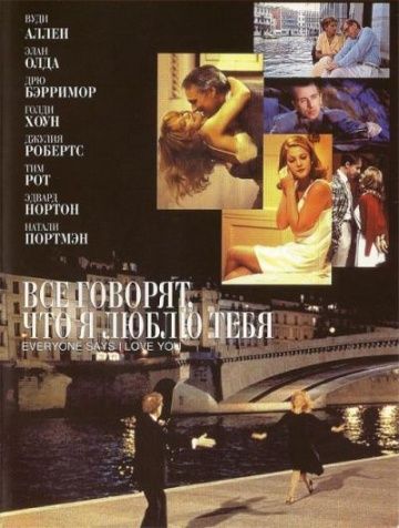 Все говорят, что я люблю тебя / Everyone Says I Love You (1996)