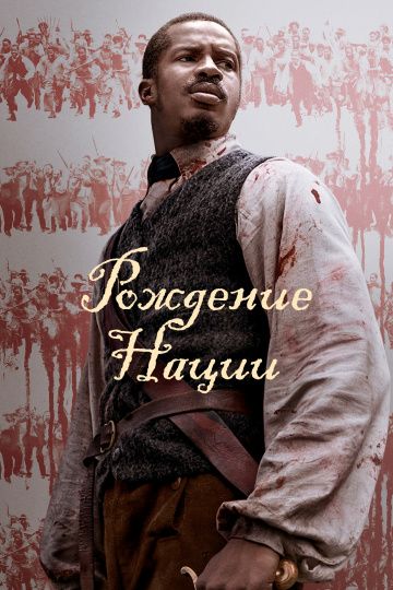 Рождение нации / The Birth of a Nation (2016)