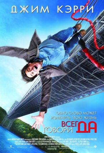 Всегда говори «ДА» / Yes Man (2008)