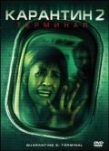 Карантин 2: Терминал / Quarantine 2: Terminal (2010)