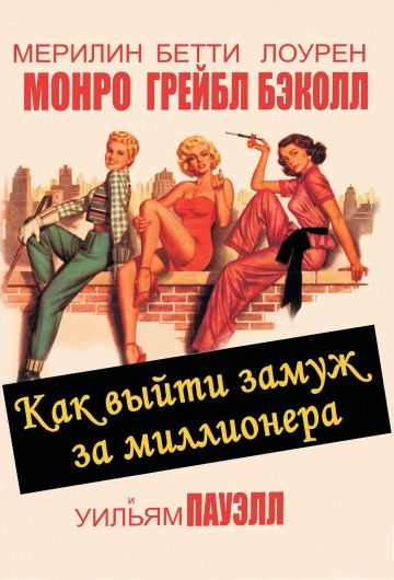 Как выйти замуж за миллионера / How to Marry a Millionaire (1953)