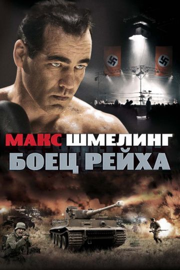 Макс Шмелинг: Боец Рейха / Max Schmeling (2010)