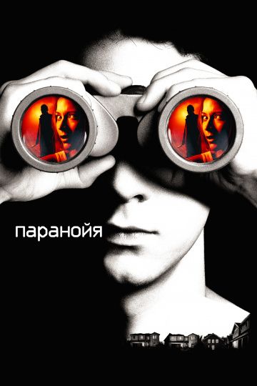 Паранойя / Disturbia (2007)